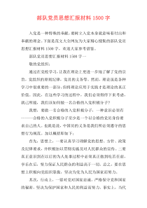 部队党员思想汇报材料1500字