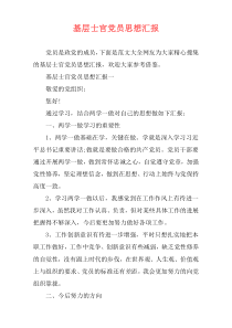 基层士官党员思想汇报