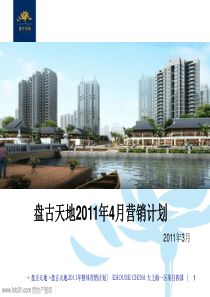 嘉定盘古天地开盘执行方案(易居中国)74页（PPT74页）