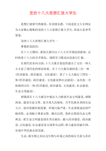 党的十八大思想汇报大学生
