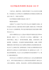 社区预备党员思想汇报总结1500字