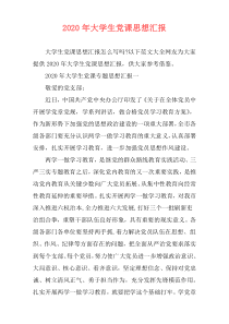2020年大学生党课思想汇报