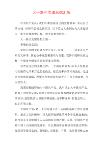 大一新生党课思想汇报