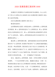 2020党课思想汇报材料3000