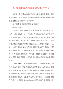 11月预备党员转正思想汇报1500字