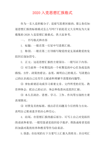 2020入党思想汇报格式