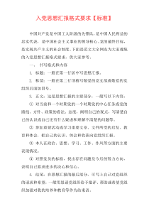 入党思想汇报格式要求【标准】