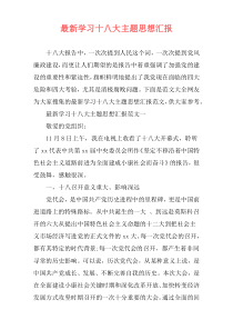 最新学习十八大主题思想汇报