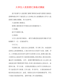 大学生入党思想汇报格式模板