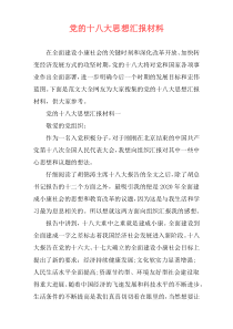 党的十八大思想汇报材料