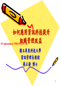 如何应用资讯科技提升组织管理效益（PPT59页）afo