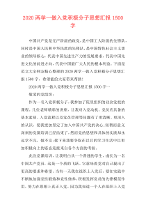 2020两学一做入党积极分子思想汇报1500字
