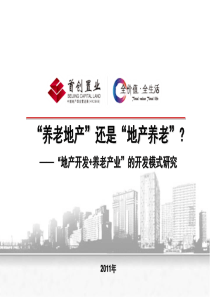 “养老地产”还是“地产养老”——“地产养老产业”项