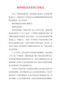 教师预备党员思想汇报格式