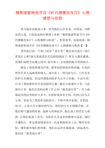 精简观看特别节目《时代楷模发布厅》心得感想与收获