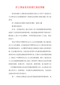 护士预备党员思想汇报优秀篇