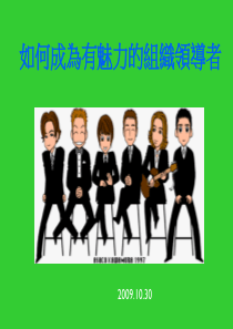 如何成为有魅力的组织领导者