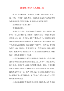 最新积极分子思想汇报