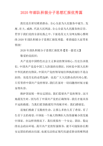 2020年部队积极分子思想汇报优秀篇