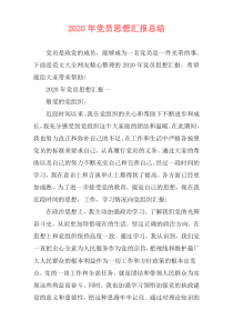 2020年党员思想汇报总结
