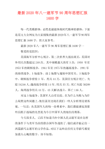 最新2020年八一建军节90周年思想汇报1600字