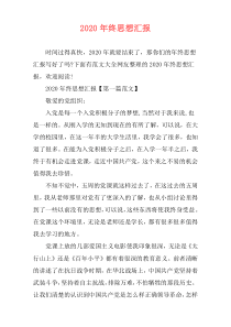 2020年终思想汇报