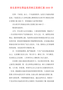 音乐系学生预备党员转正思想汇报3000字