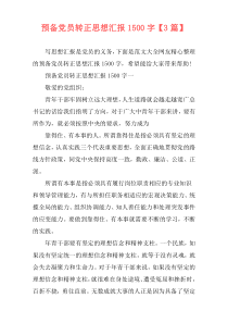 预备党员转正思想汇报1500字【3篇】