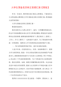 大学生预备党员转正思想汇报【简短】