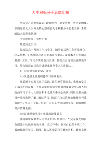 大学积极分子思想汇报