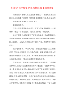 积极分子转预备党员思想汇报【标准版】