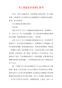军人预备党员思想汇报书