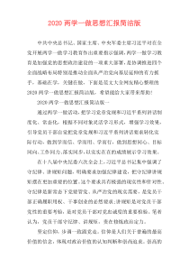 2020两学一做思想汇报简洁版