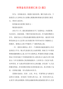 转预备党员思想汇报【3篇】