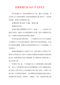 党课思想汇报2020字【学生】