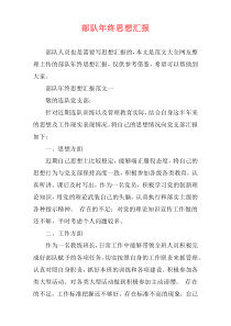部队年终思想汇报