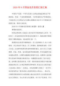 2020年9月预备党员思想汇报汇集