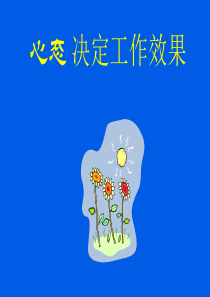 心态决定生活质量