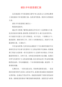 部队半年度思想汇报