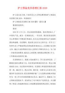 护士预备党员思想汇报2020