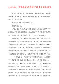 2020年3月预备党员思想汇报【优秀作品】