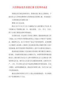 大四预备党员思想汇报【优秀作品】