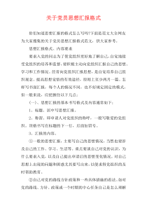 关于党员思想汇报格式