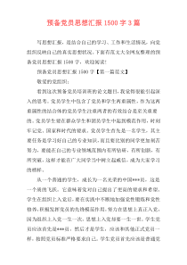 预备党员思想汇报1500字3篇