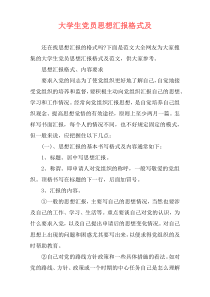 大学生党员思想汇报格式及