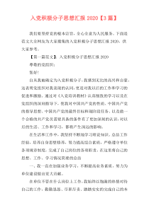 入党积极分子思想汇报2020【3篇】