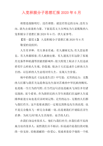入党积极分子思想汇报2020年6月