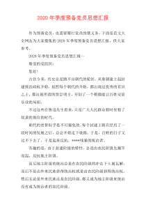 2020年季度预备党员思想汇报