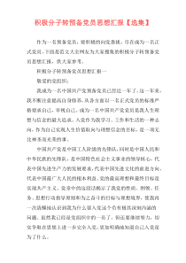 积极分子转预备党员思想汇报【选集】