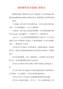 高校教师党员思想汇报格式